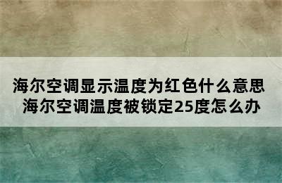 海尔空调显示温度为红色什么意思 海尔空调温度被锁定25度怎么办